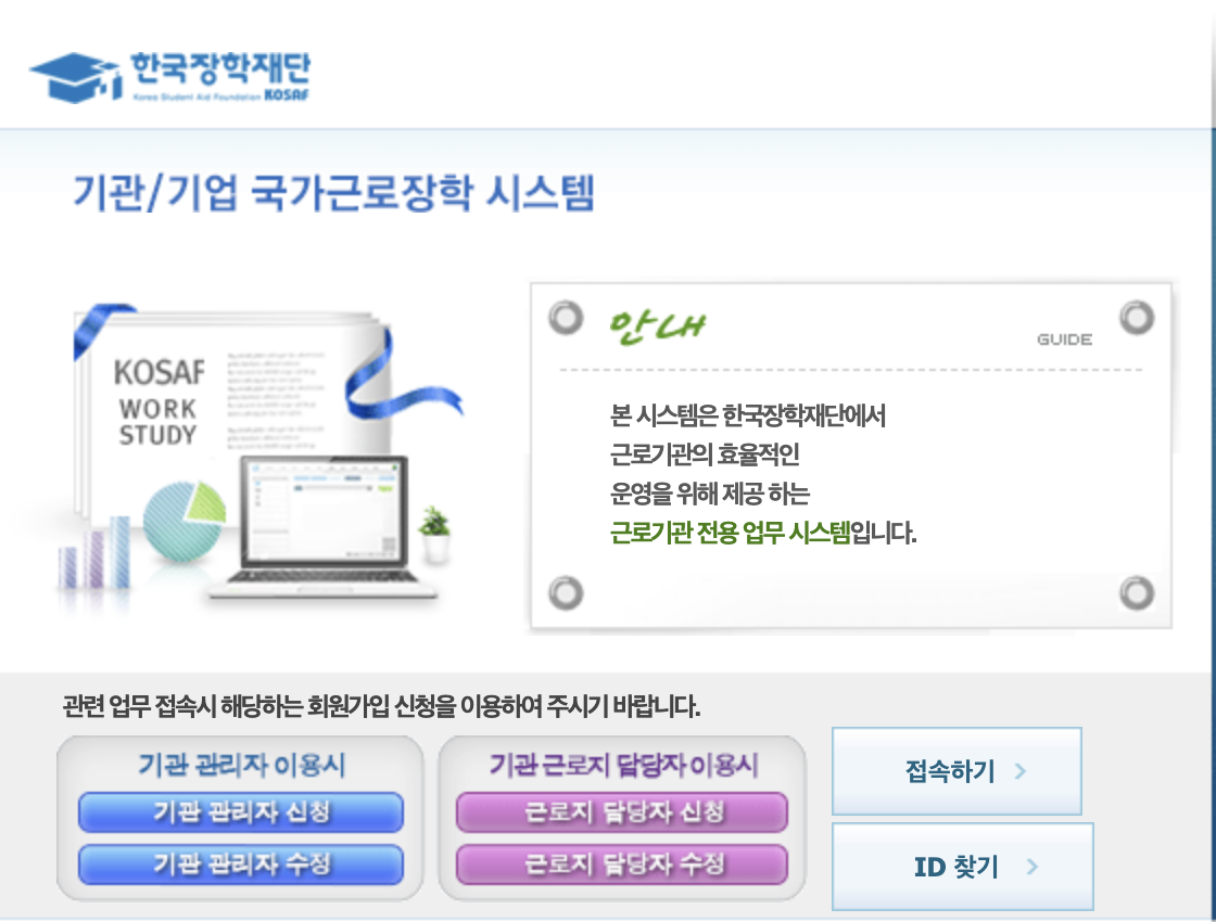 한국장학재단 근로기관 전용 업무 시스템(https://workstudy.kosaf.go.kr)