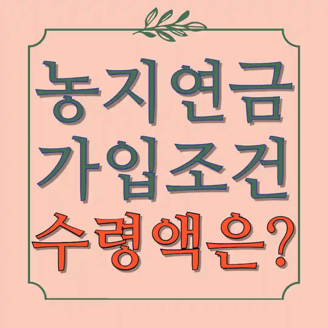 농지연금 가입조건 수령액 계산