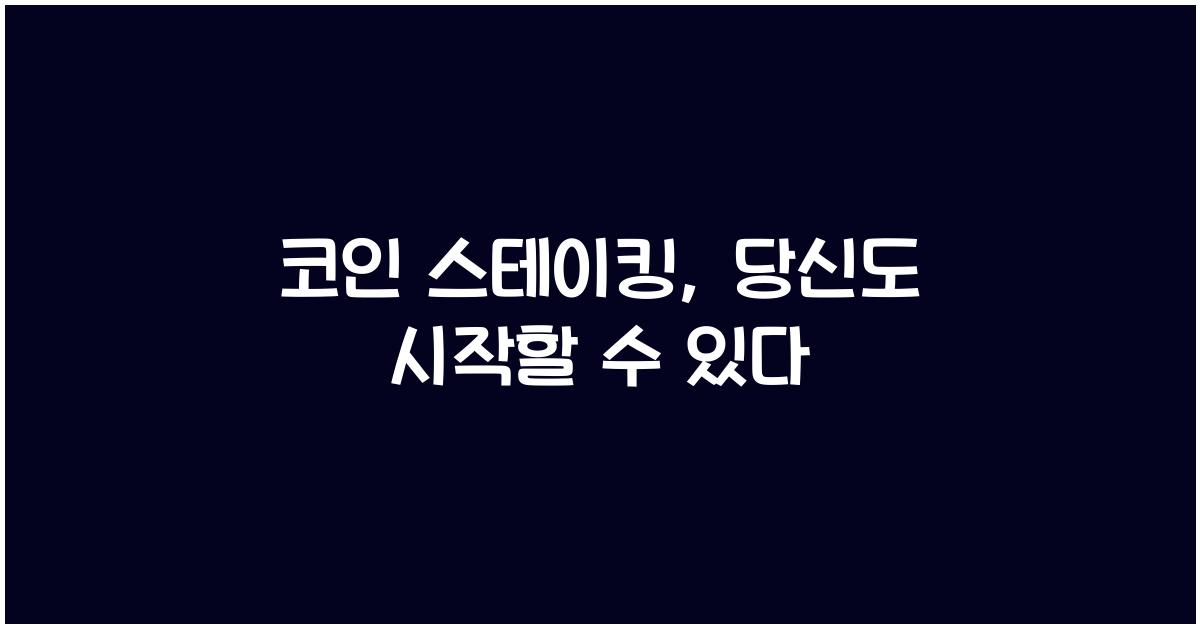 코인 스테이킹
