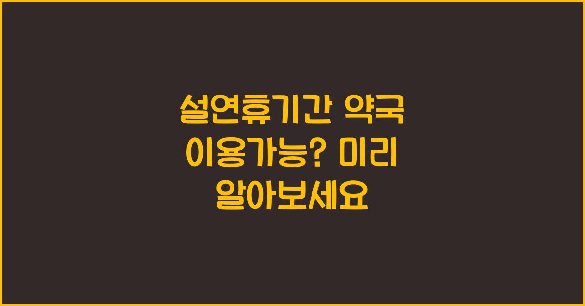 설연휴기간 약국 이용가능?