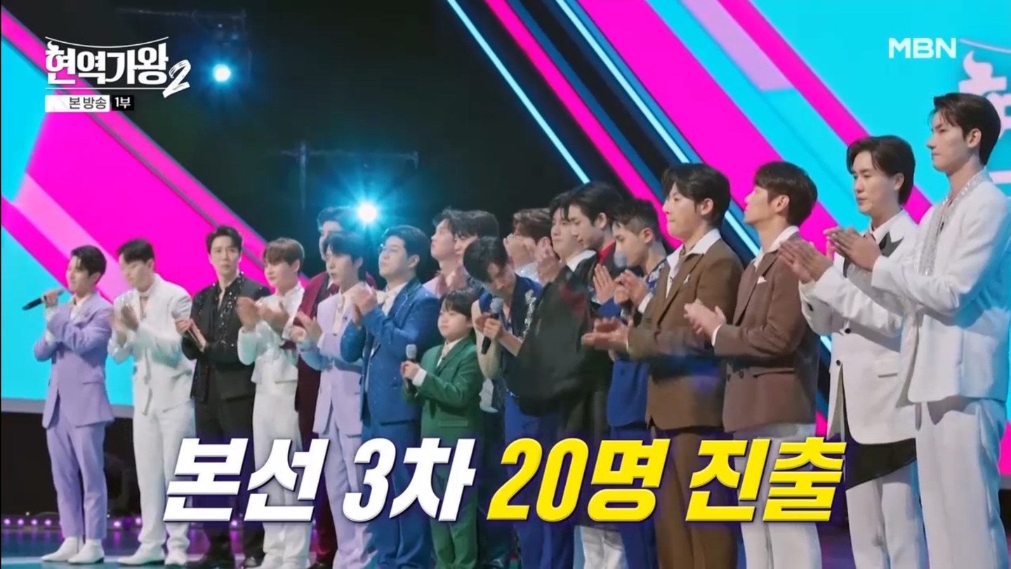 현역가왕2 본선3차 20명 진출