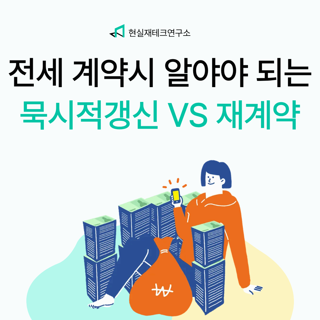 전세계약 할 알아야 되는 묵시적 갱신VS재계약