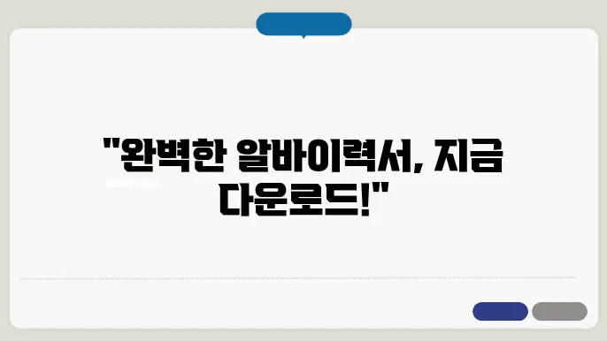 알바이력서양식다운로드 정보 총정리