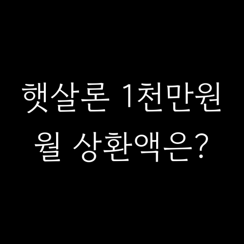 2026년 햇살론 1000만원 대출 ..