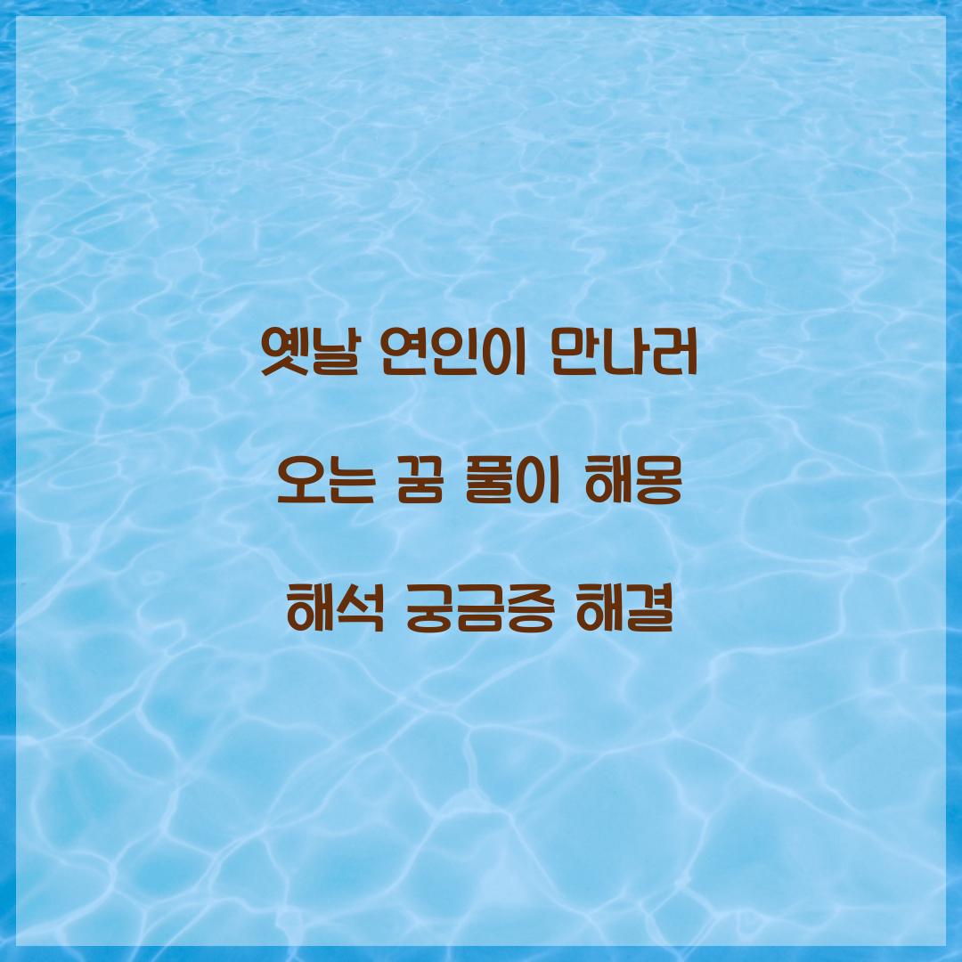 옛날 연인이 만나러 오는 꿈 풀이 해몽 해석