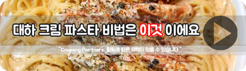 대하 크림 파스타 비법 소스