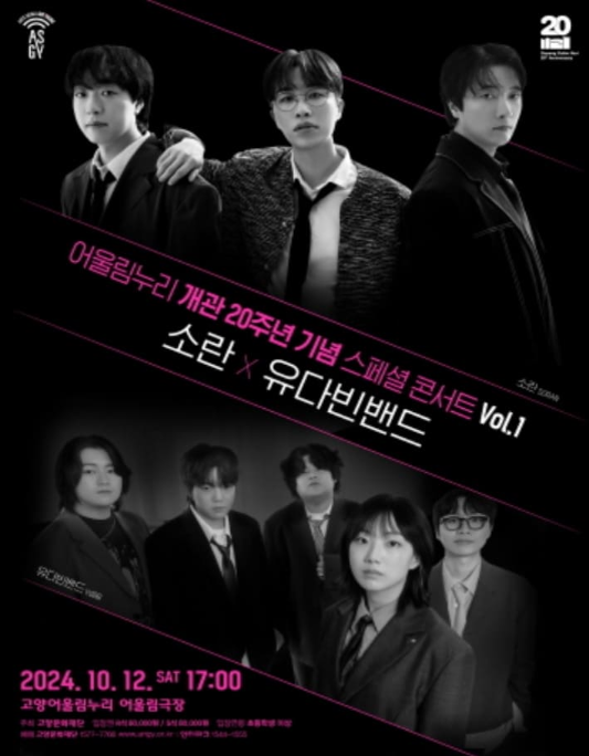 소란 X 유다빈밴드 어울림누리 20주년 VOL.1