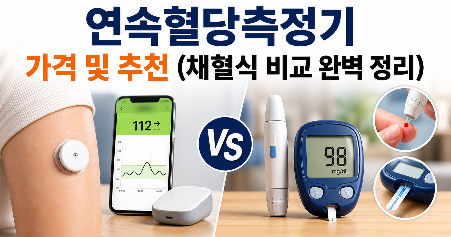 연속혈당측정기