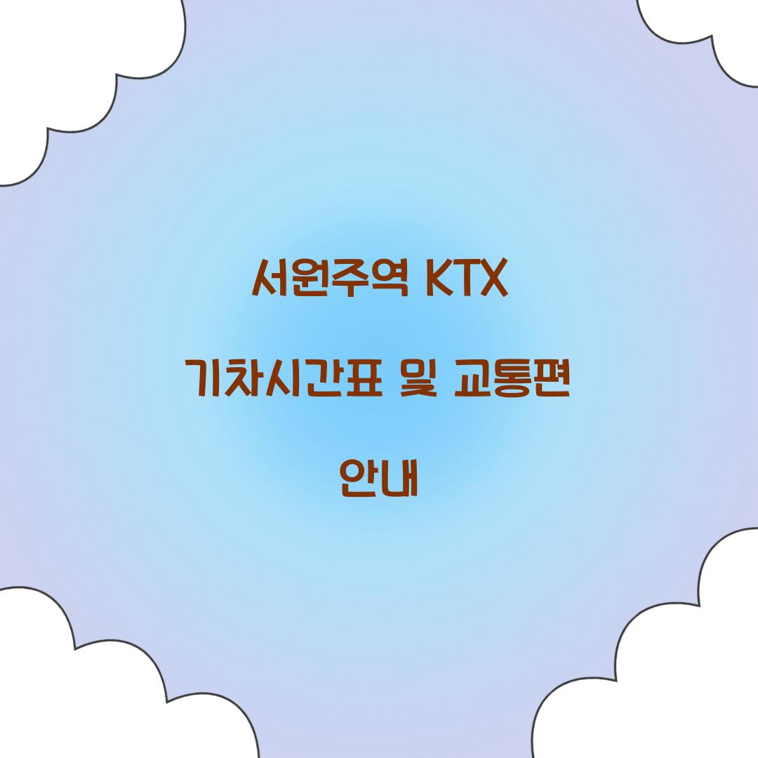 서원주역 KTX 기차시간표