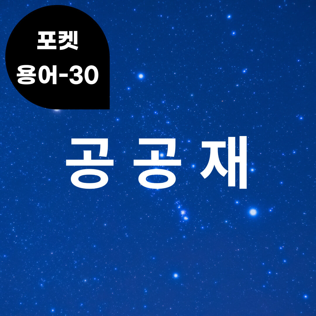 [포켓용어-30] 공공재는 무엇?