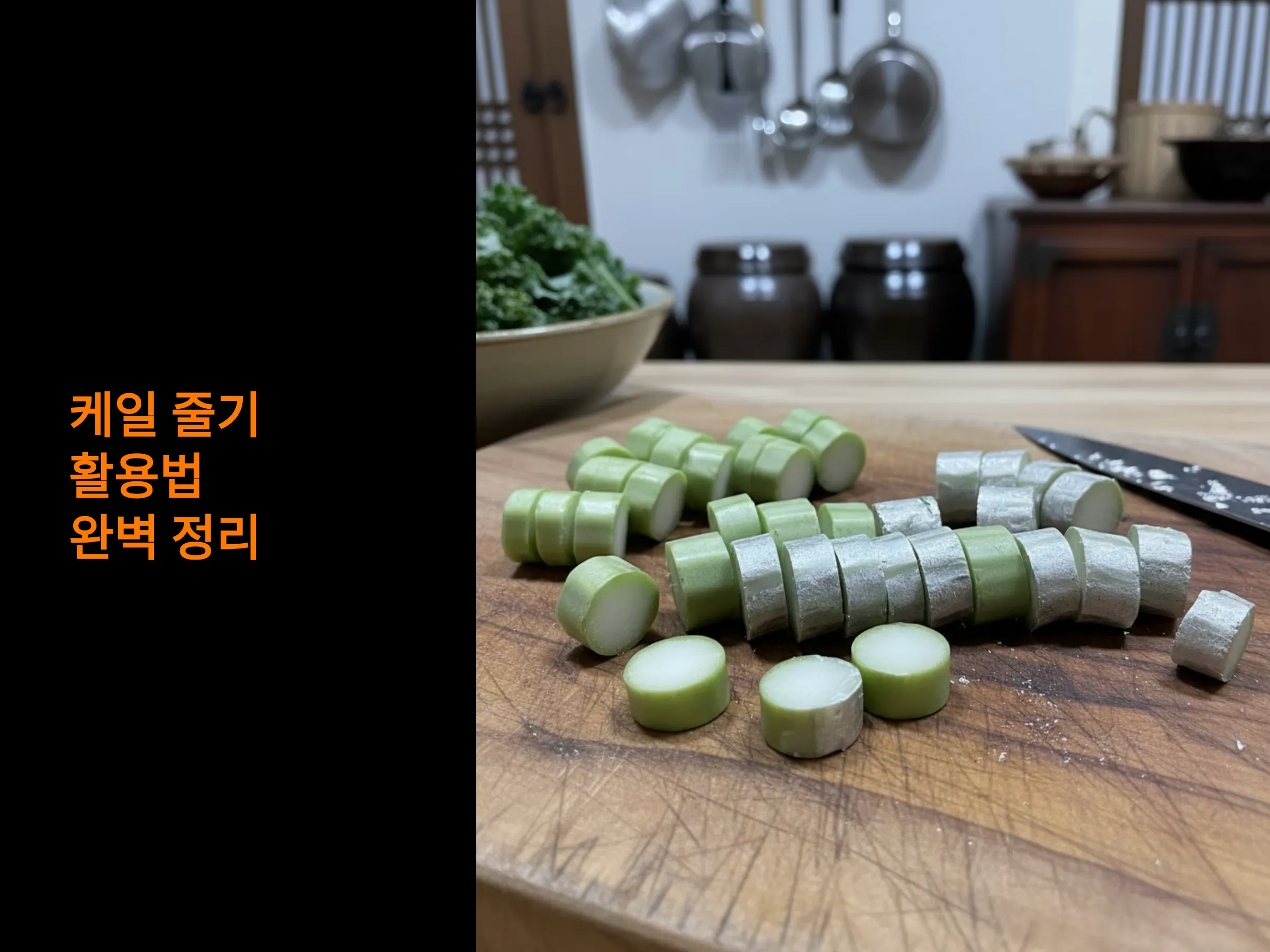 케일 줄기 활용법