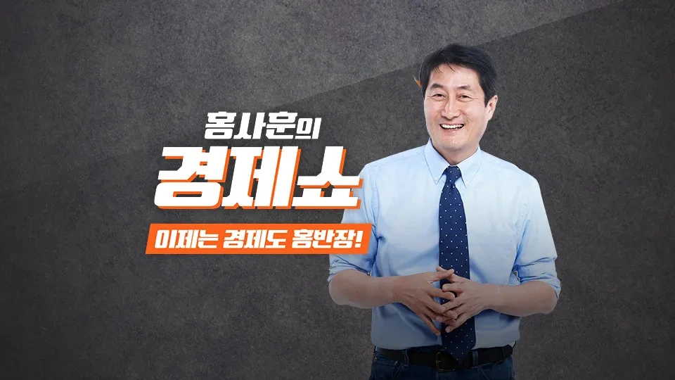 홍사훈 경제쇼