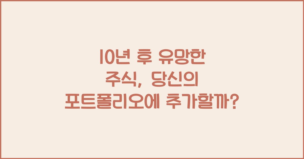 10년 후 유망한 주식