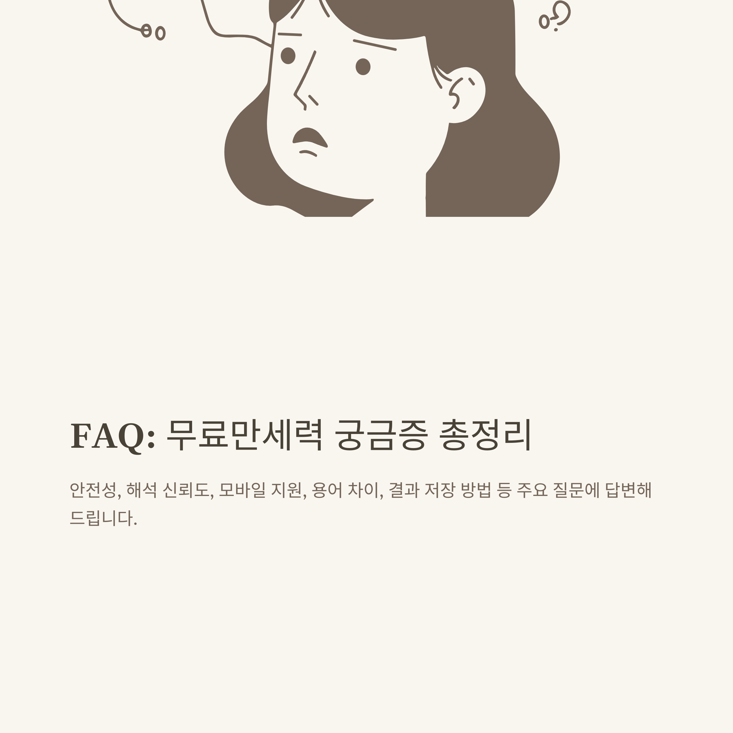 무료만세력 제대로 활용하는 방법: 만세력 무료 사이트, 풀이, 모바일 활용 노하우 총정리