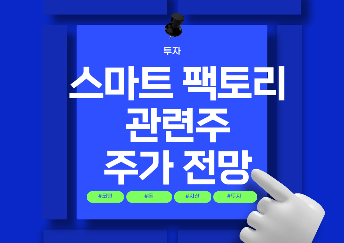 스마트 팩토리 관련주 분석: SK, LG, 엠투아이, 이삭엔지니어링