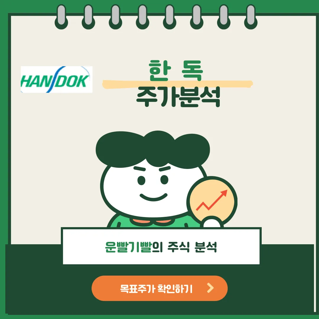 한독 주가분석