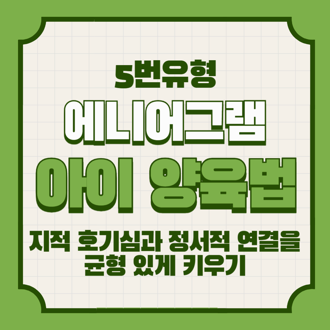 에니어그램 5번 아이 양육법 &ndash; 지적 호기심과 정서적 연결을 균형 있게 키우기