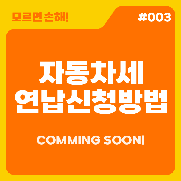 [모르면 손해!]자동차세 연납 신청 방법