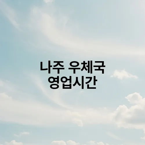 나주 우체국 영업시간