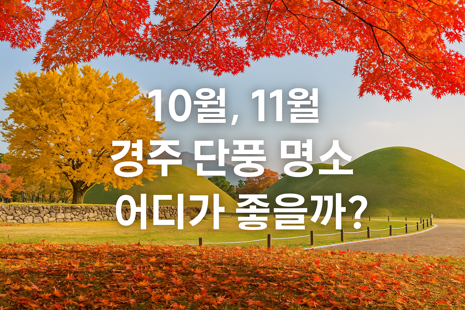 경주 단풍 명소 추천