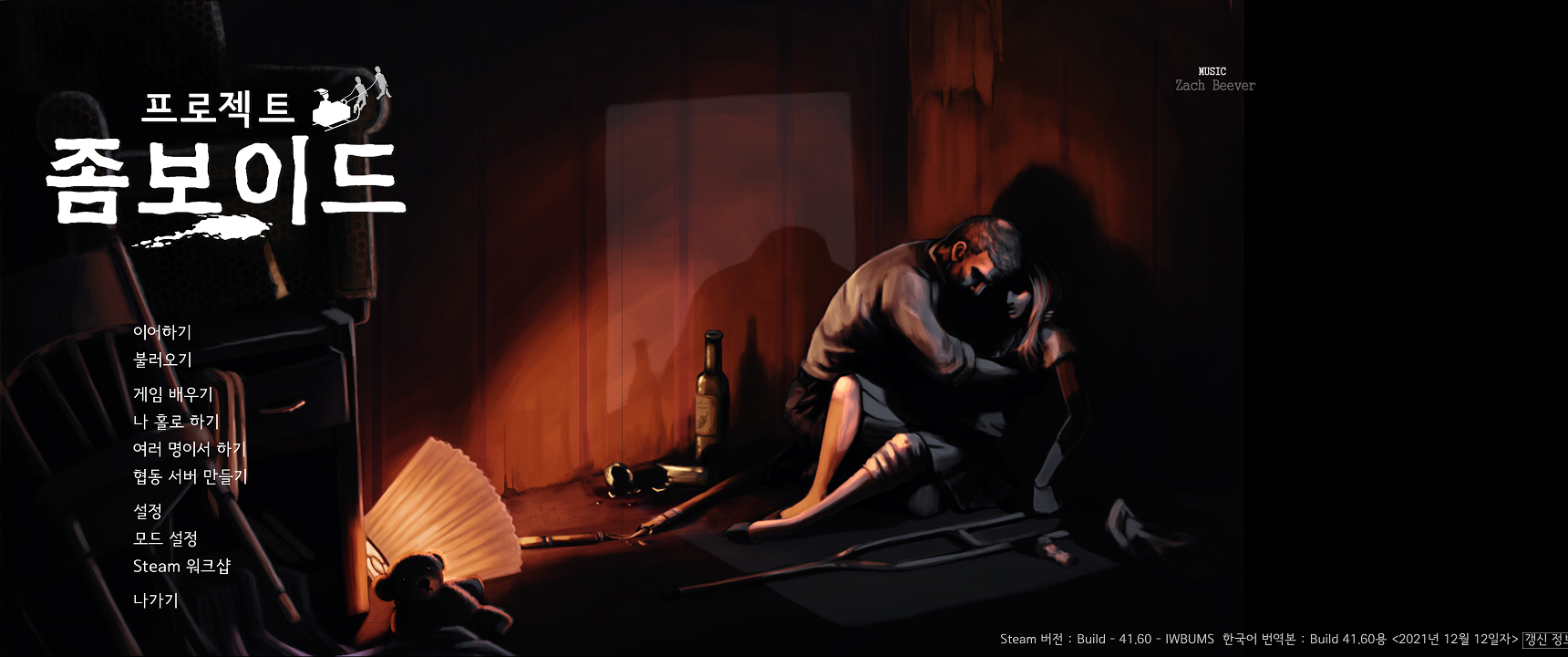 프로젝트 좀보이드 41.60버전 메인 화면