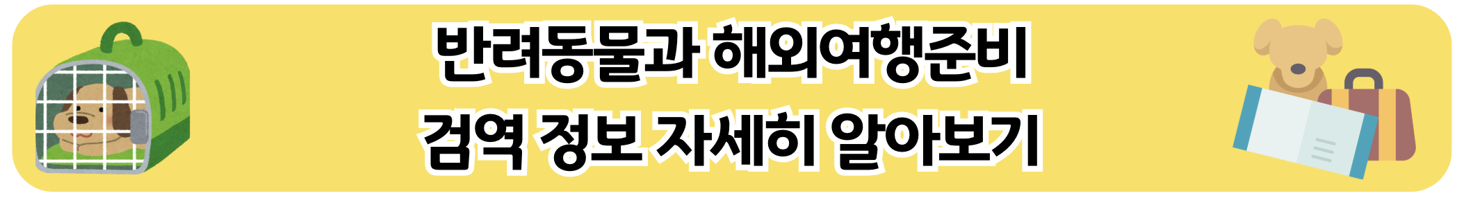 반려동물과 해외여행 준비 검역 정보 자세히 알아보기