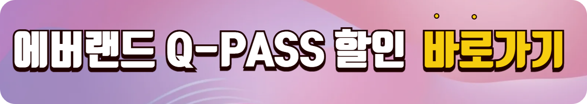 에버랜드 큐패스 할인정보 총정리