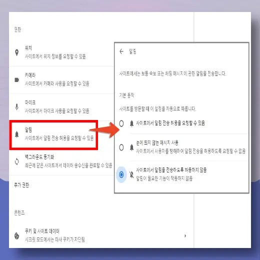 사이트-알림-차단-허용-설정