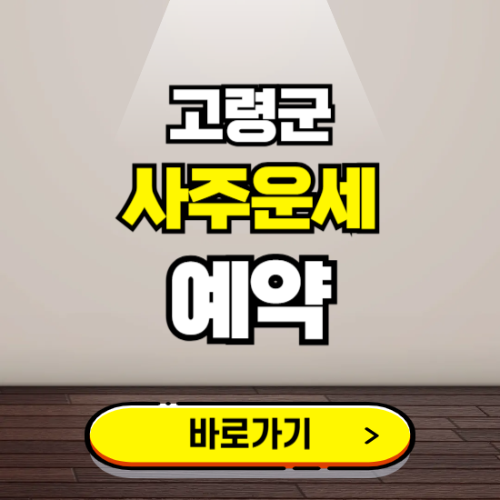 고령군 사주운세 상담 예약하는 곳 ❘ 2025년 신년 토정비결 용한 점집 보기