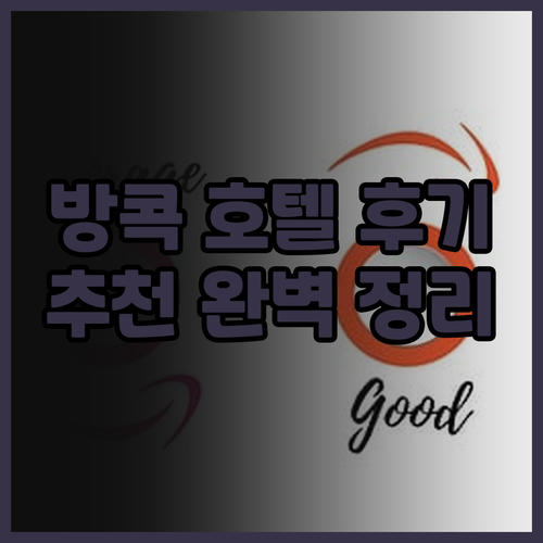 아시아 호텔 방콕 숙박 후기 추천 완