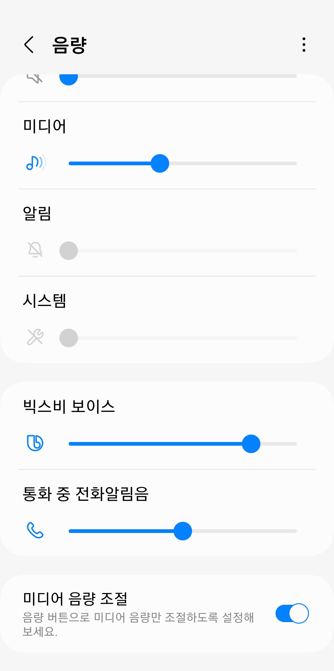음량 메뉴에서 최대 미디어 음량 설정으로 진입