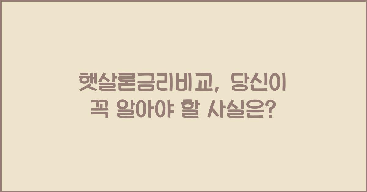 햇살론금리비교