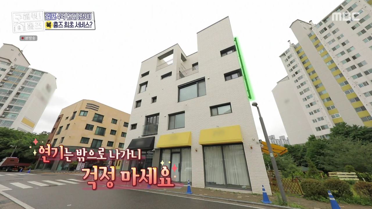 구해줘홈즈 김포시 운양동 전세 4억원 그린 키친스 클럽 매물 소개