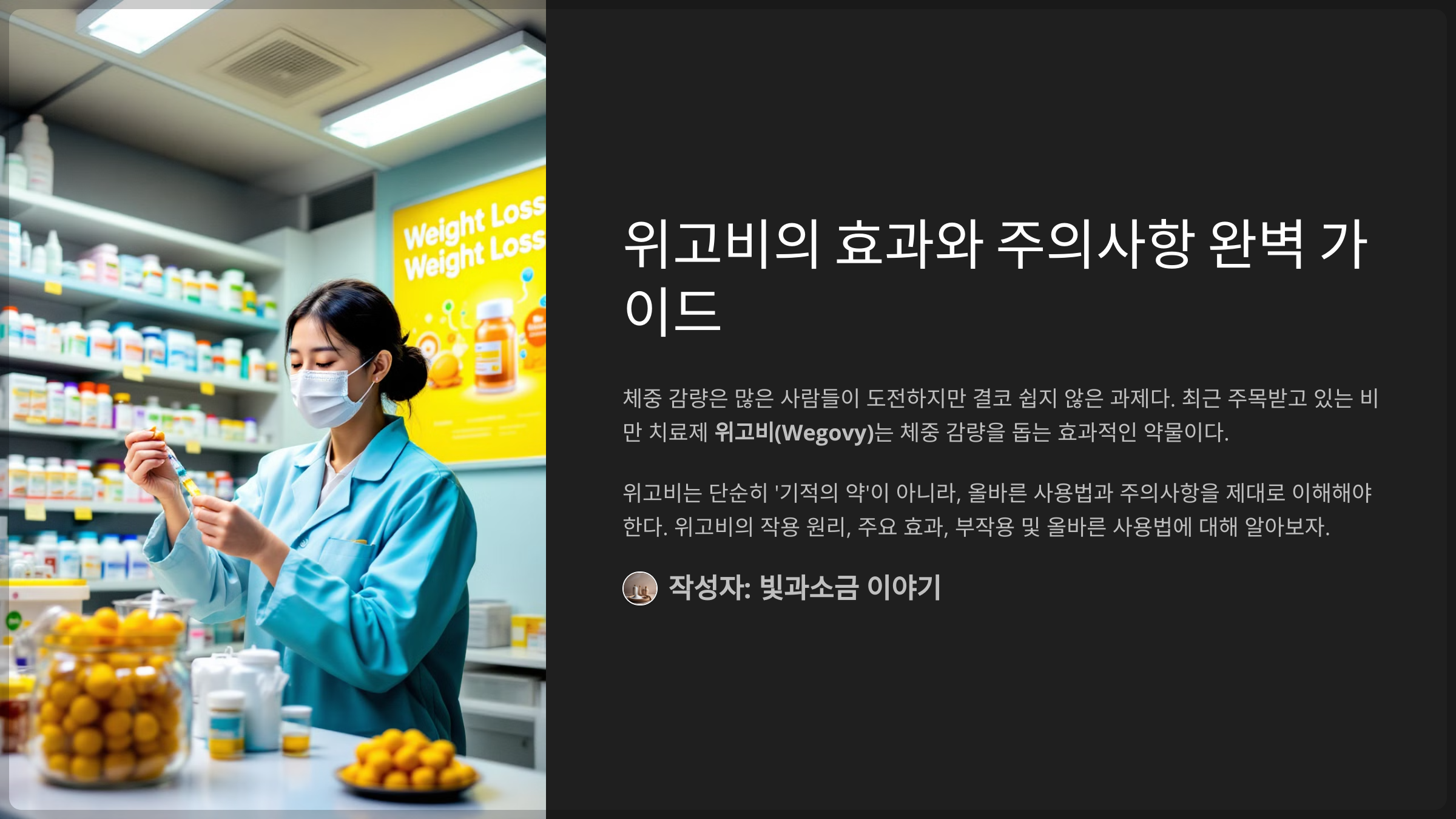 위고비의 효과와 주의사항 완벽 가이드