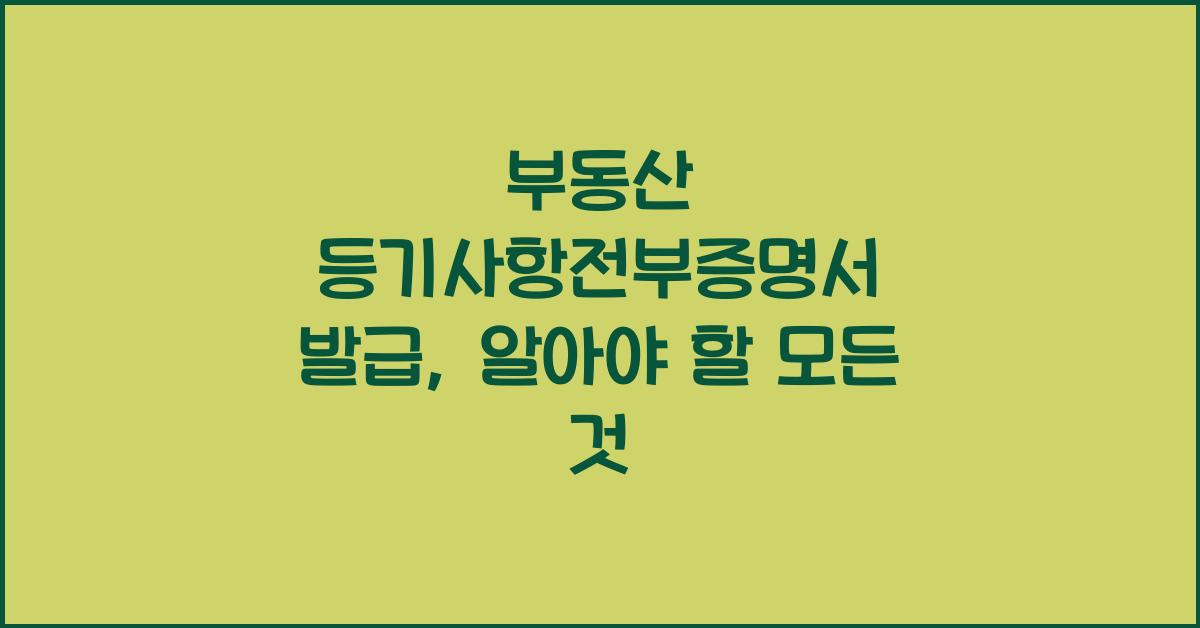 부동산 등기사항전부증명서 발급