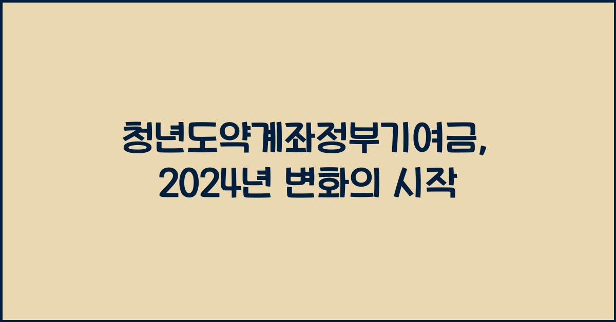 청년도약계좌정부기여금