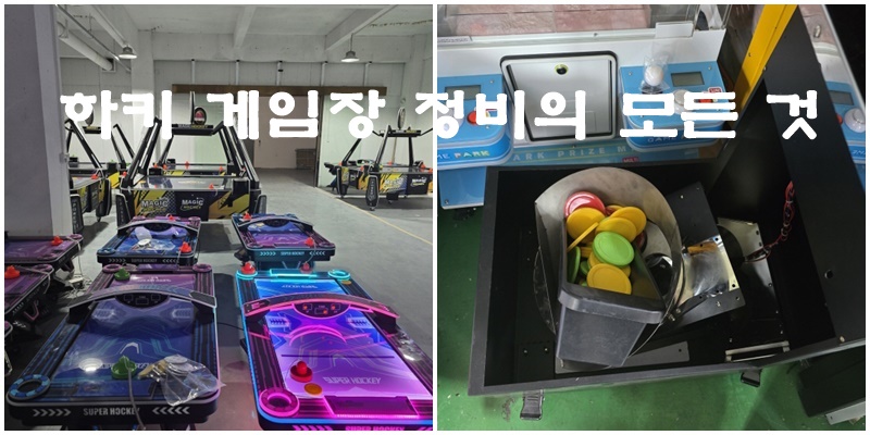 하키 게임장 정비의 모든 것
