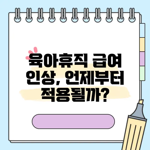 육아휴직 급여 인상, 언제부터 적용될까?