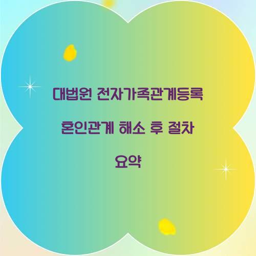 대법원 전자가족관계등록 혼인관계 해소 후 절차 요약