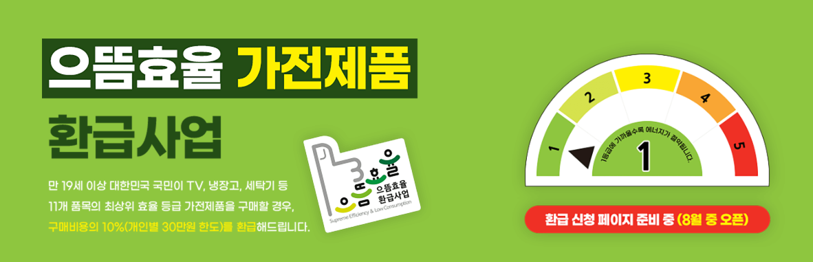 가전제품환급사업