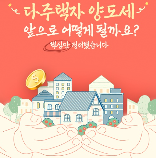 다주택자 양도세 중과 유예 종료 조정지역 뜻