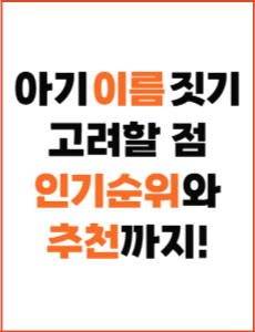 아기 남자 여자 아이 이름 순위와 짓기, 추천까지!