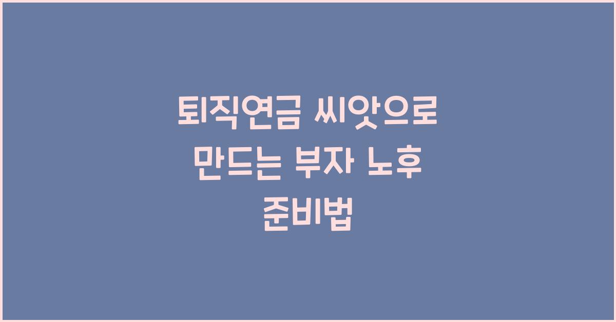 퇴직연금 씨앗