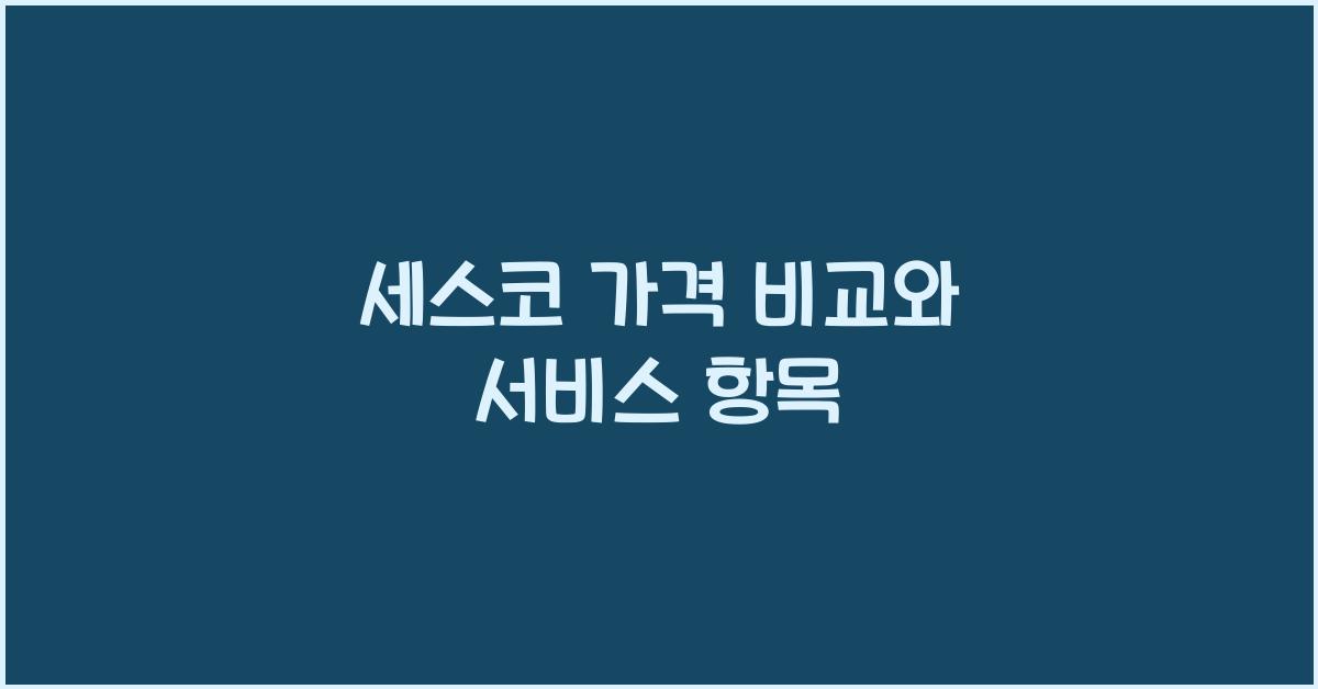 세스코 가격 비교와 서비스 항목