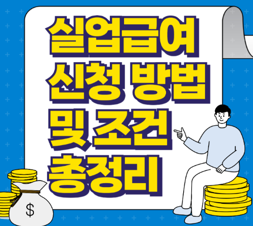 실업급여 신청 방법 및 조건 총정리 관련 사진