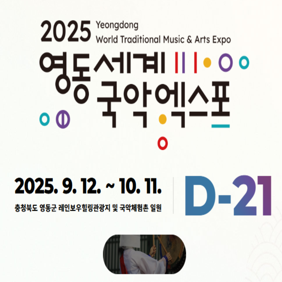 영동세계국악엑스포