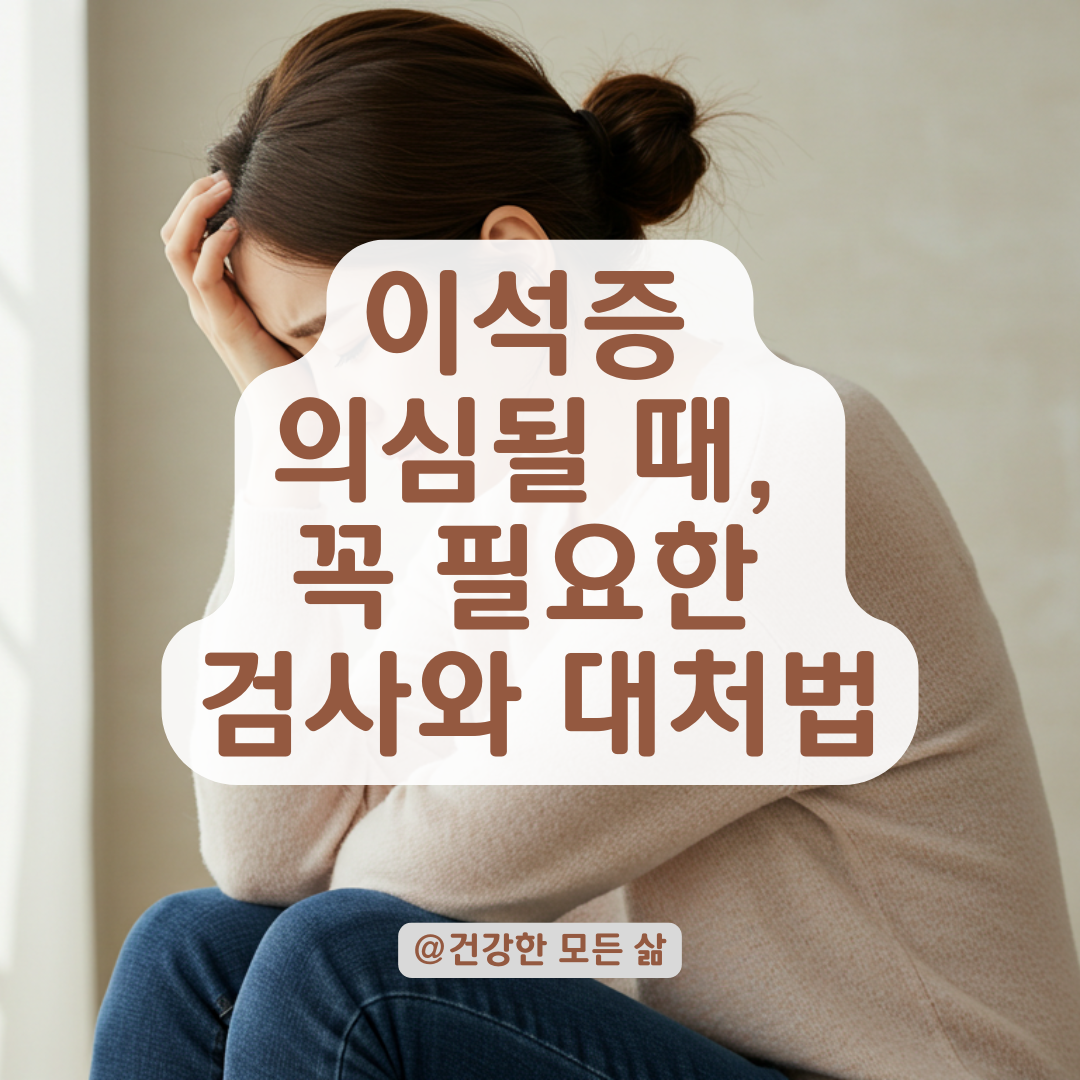 이석증 놓치기 쉬운 검사 방법, 치료 시 유의점