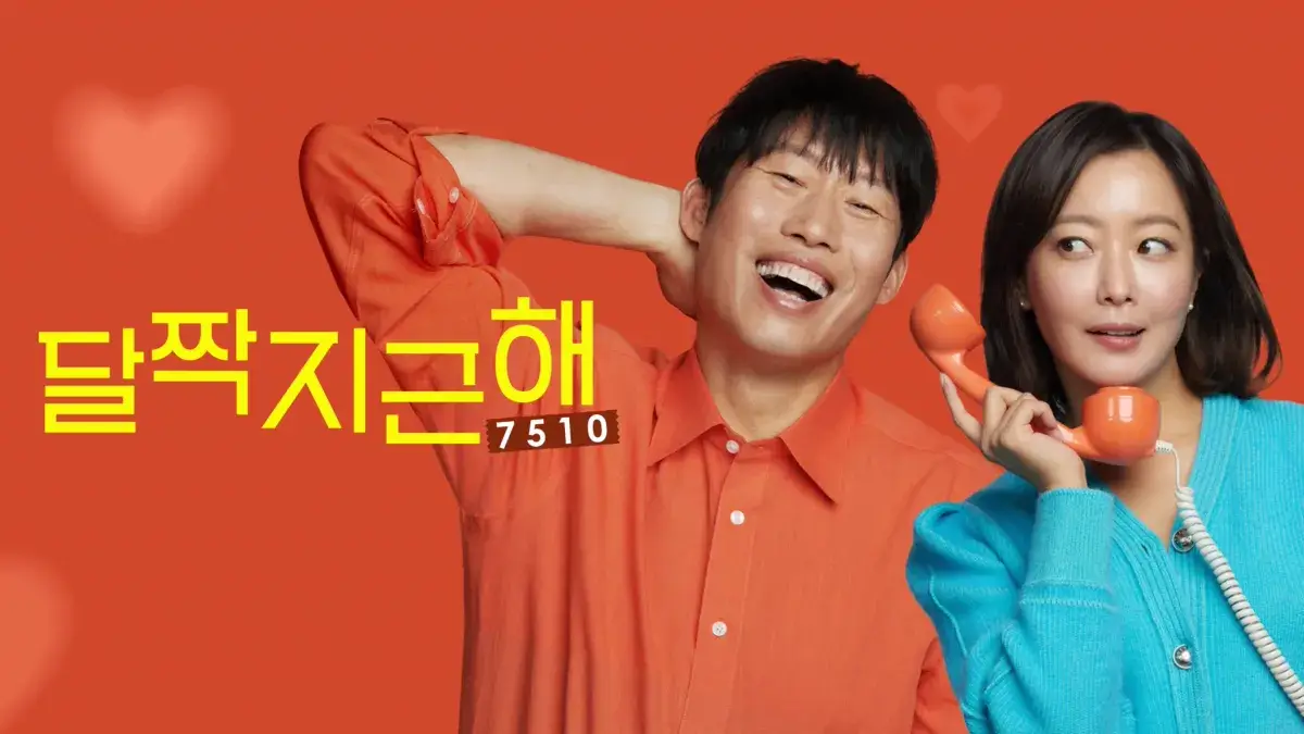 달짝지근해: 7510