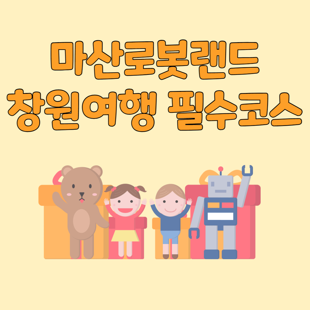 마산로봇랜드 창원여행 필수코스