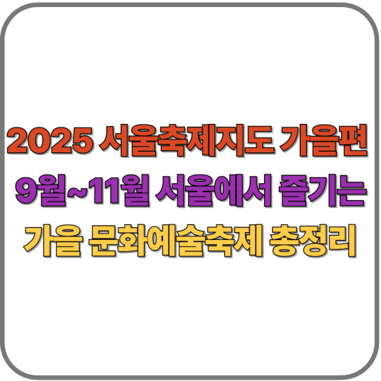 서울축제지도 가을편 2025